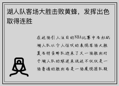 湖人队客场大胜击败黄蜂，发挥出色取得连胜