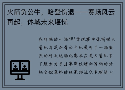 火箭负公牛，哈登伤退——赛场风云再起，休城未来堪忧