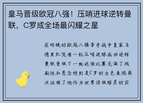 皇马晋级欧冠八强！压哨进球逆转曼联，C罗成全场最闪耀之星