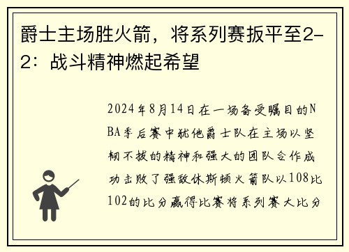 爵士主场胜火箭，将系列赛扳平至2-2：战斗精神燃起希望