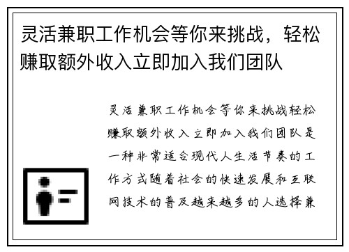 灵活兼职工作机会等你来挑战，轻松赚取额外收入立即加入我们团队