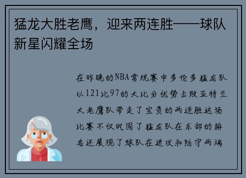 猛龙大胜老鹰，迎来两连胜——球队新星闪耀全场