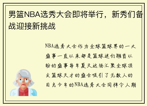 男篮NBA选秀大会即将举行，新秀们备战迎接新挑战