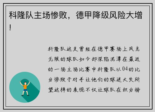 科隆队主场惨败，德甲降级风险大增!