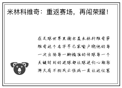 米林科维奇：重返赛场，再闯荣耀！