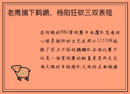 老鹰擒下鹈鹕，杨阳狂砍三双表现