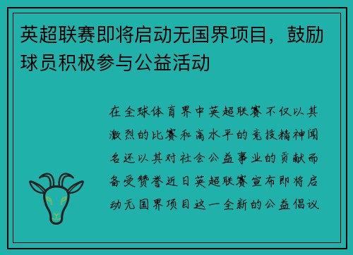 英超联赛即将启动无国界项目，鼓励球员积极参与公益活动
