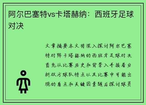 阿尔巴塞特vs卡塔赫纳：西班牙足球对决