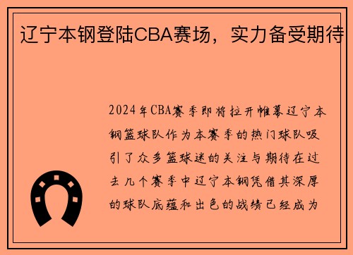辽宁本钢登陆CBA赛场，实力备受期待