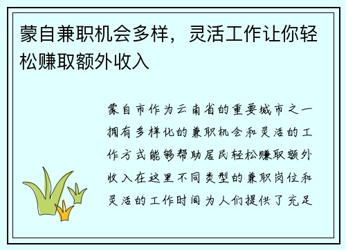 蒙自兼职机会多样，灵活工作让你轻松赚取额外收入