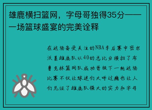 雄鹿横扫篮网，字母哥独得35分——一场篮球盛宴的完美诠释