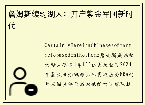 詹姆斯续约湖人：开启紫金军团新时代