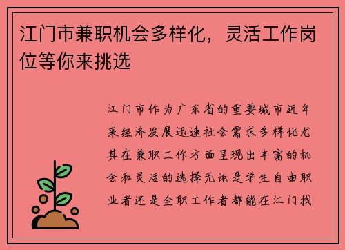 江门市兼职机会多样化，灵活工作岗位等你来挑选