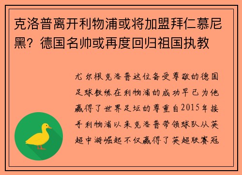 克洛普离开利物浦或将加盟拜仁慕尼黑？德国名帅或再度回归祖国执教