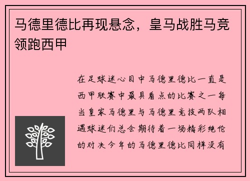 马德里德比再现悬念，皇马战胜马竞领跑西甲