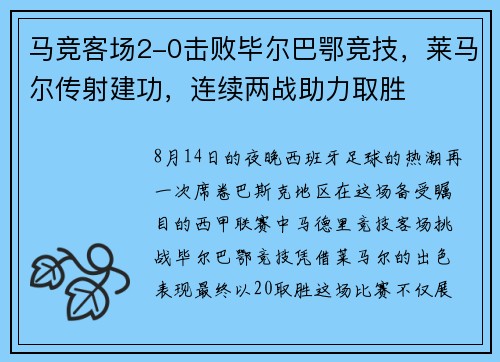 马竞客场2-0击败毕尔巴鄂竞技，莱马尔传射建功，连续两战助力取胜