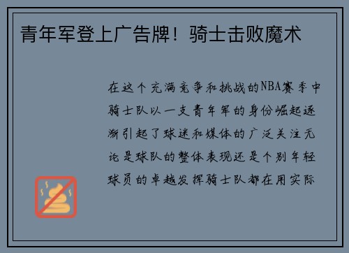 青年军登上广告牌！骑士击败魔术