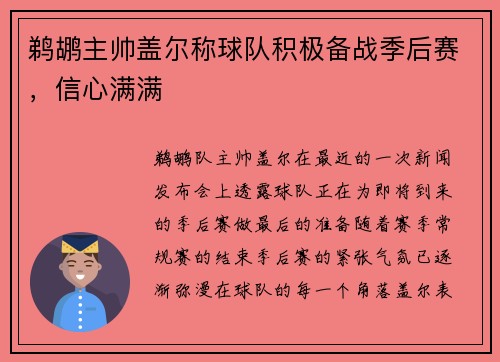 鹈鹕主帅盖尔称球队积极备战季后赛，信心满满