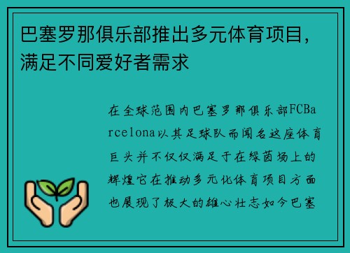 巴塞罗那俱乐部推出多元体育项目，满足不同爱好者需求