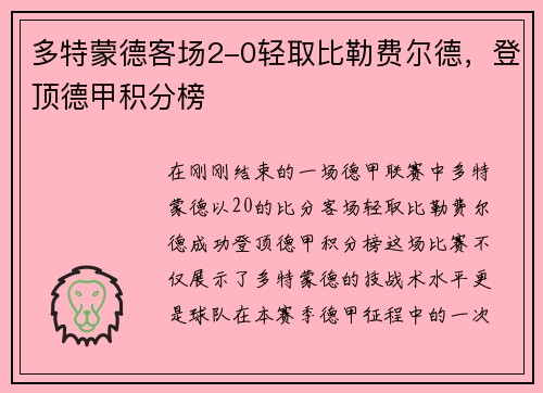 多特蒙德客场2-0轻取比勒费尔德，登顶德甲积分榜
