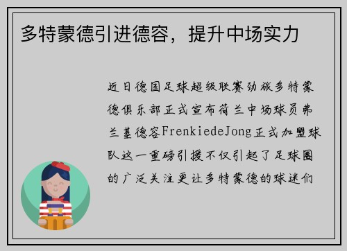 多特蒙德引进德容，提升中场实力