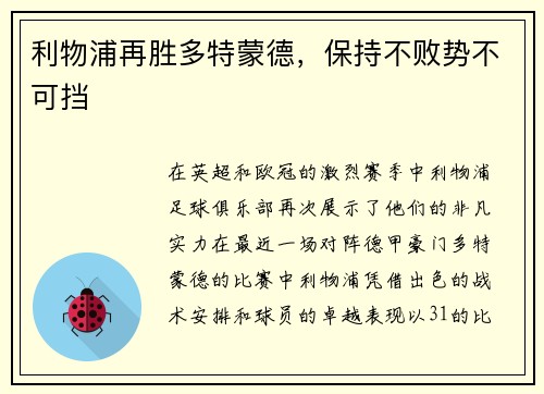 利物浦再胜多特蒙德，保持不败势不可挡