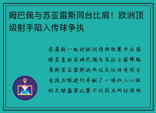 姆巴佩与苏亚雷斯同台比肩！欧洲顶级射手陷入传球争执