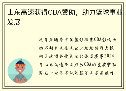 山东高速获得CBA赞助，助力篮球事业发展