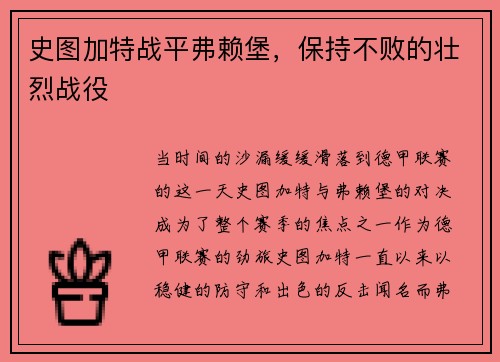 史图加特战平弗赖堡，保持不败的壮烈战役