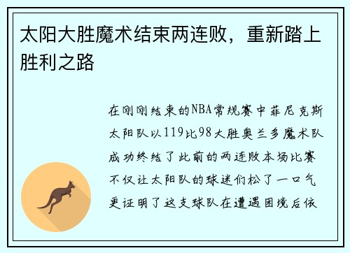太阳大胜魔术结束两连败，重新踏上胜利之路