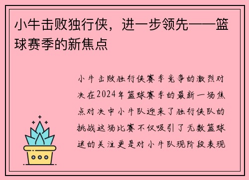 小牛击败独行侠，进一步领先——篮球赛季的新焦点