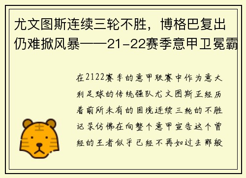 尤文图斯连续三轮不胜，博格巴复出仍难掀风暴——21-22赛季意甲卫冕霸主的挑战