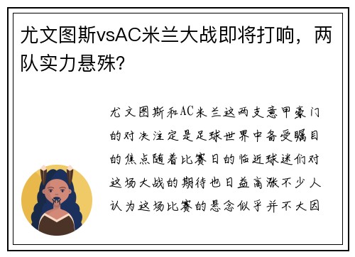 尤文图斯vsAC米兰大战即将打响，两队实力悬殊？