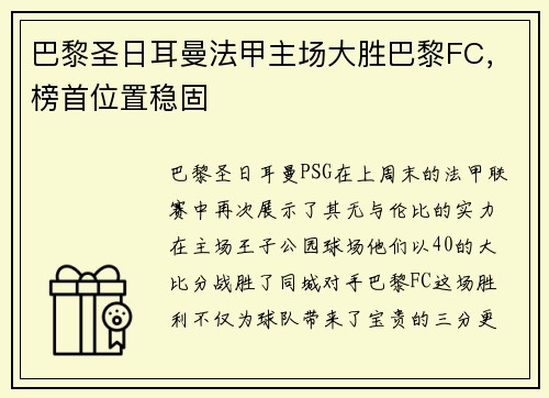 巴黎圣日耳曼法甲主场大胜巴黎FC，榜首位置稳固