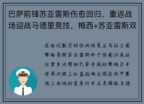 巴萨前锋苏亚雷斯伤愈回归，重返战场迎战马德里竞技，梅西+苏亚雷斯双杀对手！