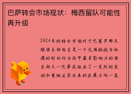 巴萨转会市场现状：梅西留队可能性再升级