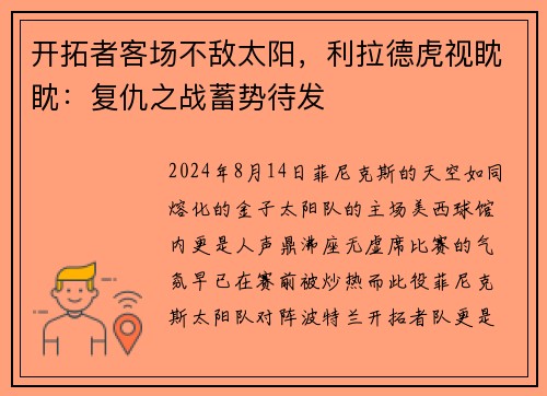 开拓者客场不敌太阳，利拉德虎视眈眈：复仇之战蓄势待发