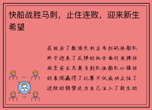 快船战胜马刺，止住连败，迎来新生希望