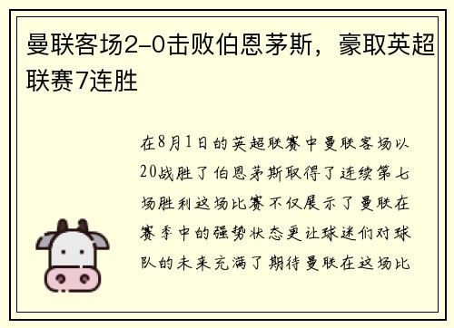 曼联客场2-0击败伯恩茅斯，豪取英超联赛7连胜