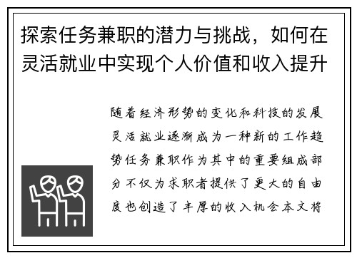 探索任务兼职的潜力与挑战，如何在灵活就业中实现个人价值和收入提升