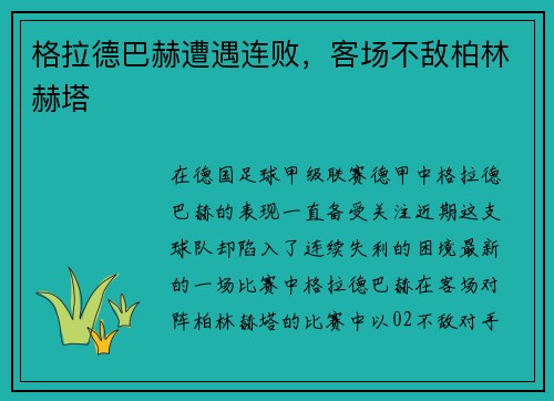 格拉德巴赫遭遇连败，客场不敌柏林赫塔
