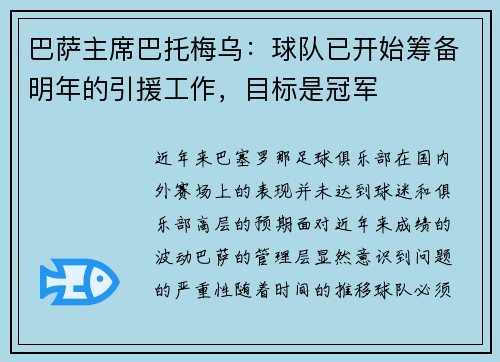 巴萨主席巴托梅乌：球队已开始筹备明年的引援工作，目标是冠军