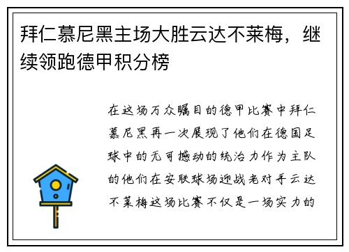 拜仁慕尼黑主场大胜云达不莱梅，继续领跑德甲积分榜