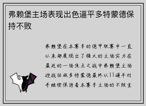 弗赖堡主场表现出色逼平多特蒙德保持不败