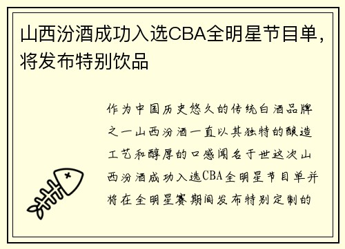 山西汾酒成功入选CBA全明星节目单，将发布特别饮品