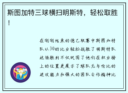 斯图加特三球横扫明斯特，轻松取胜！