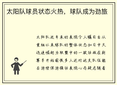 太阳队球员状态火热，球队成为劲旅