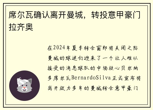 席尔瓦确认离开曼城，转投意甲豪门拉齐奥