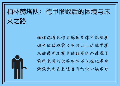 柏林赫塔队：德甲惨败后的困境与未来之路