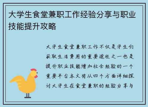 大学生食堂兼职工作经验分享与职业技能提升攻略